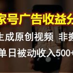 百家号广告收益分成，AI软件制作原创视频，单日被动收入500+-梦帆创业网