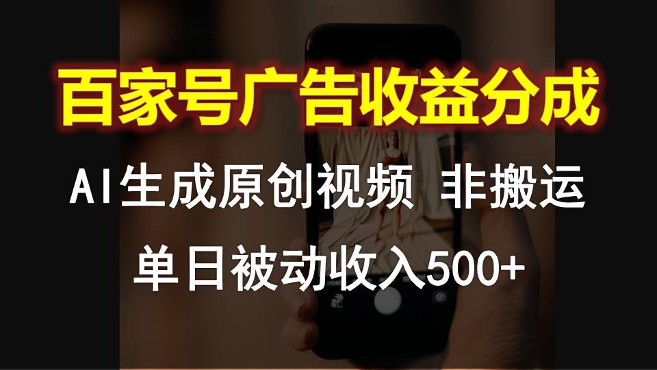 百家号广告收益分成，AI软件制作原创视频，单日被动收入500+-梦帆创业网