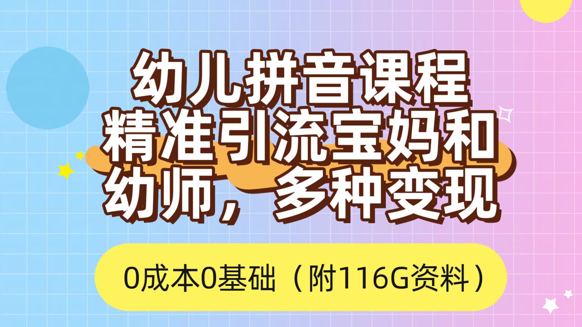 利用幼儿拼音课程，精准引流宝妈，0成本，多种变现方式（附166G资料）-梦帆创业网