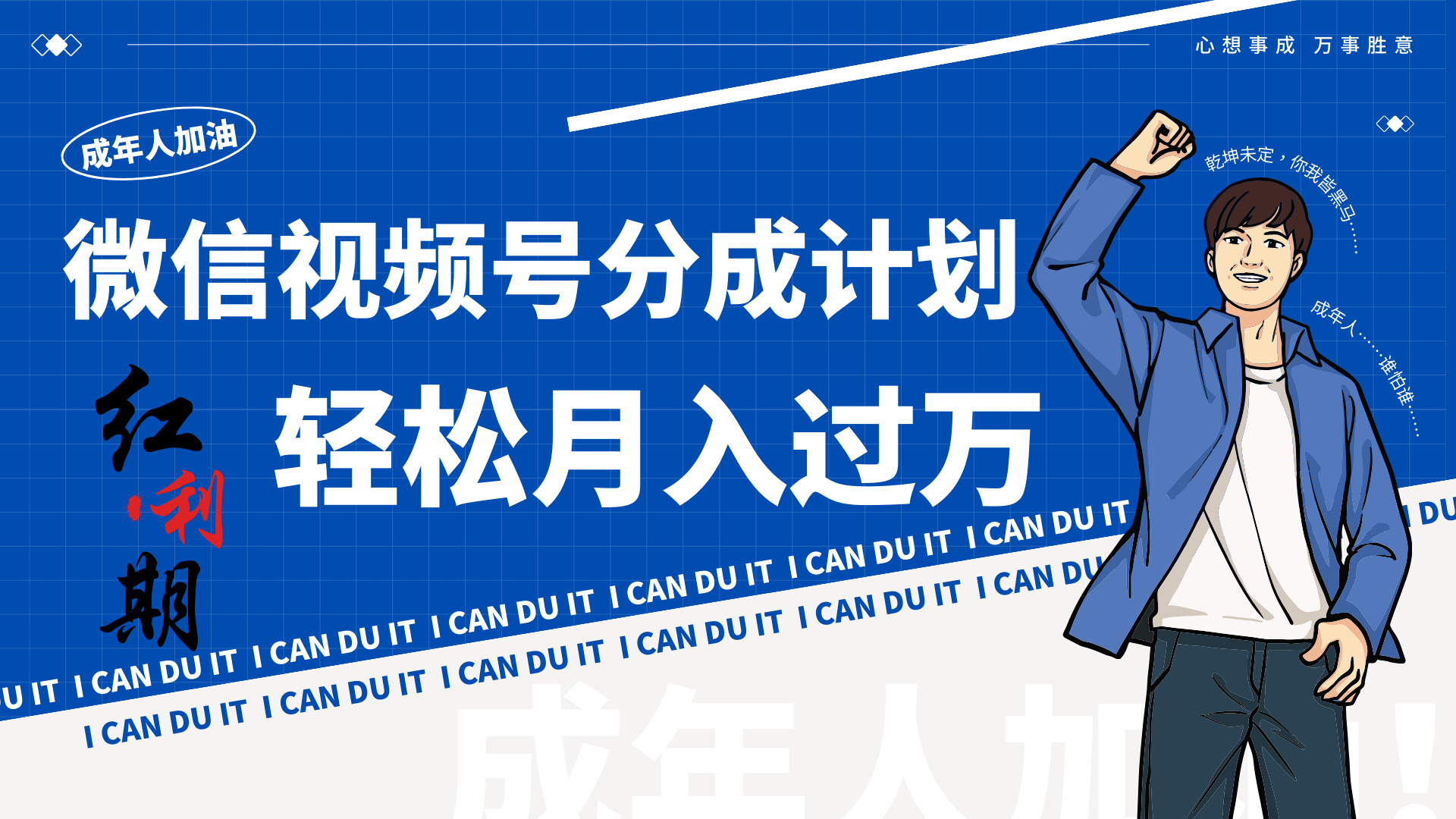 小白逆袭视频号分成计划红利期简创业让你轻松月入过万！-梦帆创业网