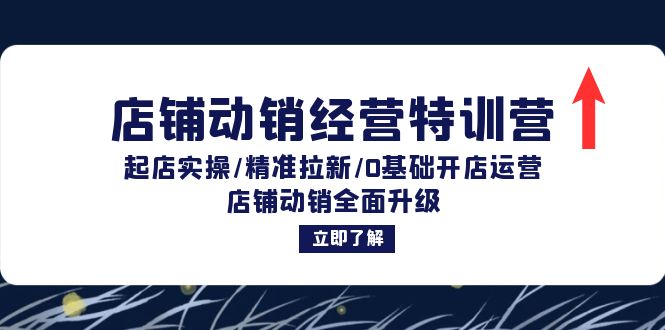 （12794期）店铺动销经营特训营：起店实操/精准拉新/0基础开店运营/店铺动销全面升级-梦帆创业网