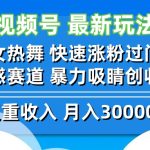 视频号最新玩法 美女热舞 快速涨粉过门槛 情感赛道  暴力吸睛创收益-梦帆创业网