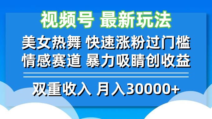 视频号最新玩法 美女热舞 快速涨粉过门槛 情感赛道  暴力吸睛创收益-梦帆创业网