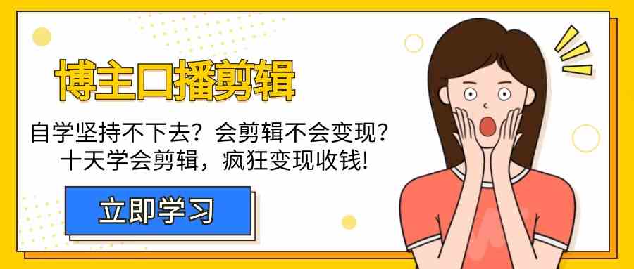 博主口播剪辑课，十天学会视频剪辑，解决变现问题疯狂收钱！-梦帆创业网
