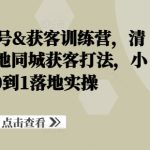 装修建材起号&获客训练营，​清晰落地的本地同城获客打法，小白从0到1落地实操-梦帆创业网
