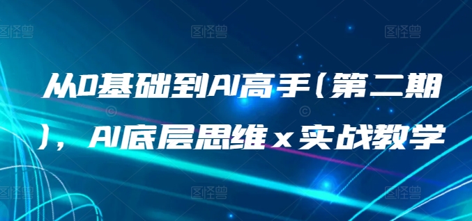 从0基础到AI高手(第二期)，AI底层思维 x 实战教学-梦帆创业网