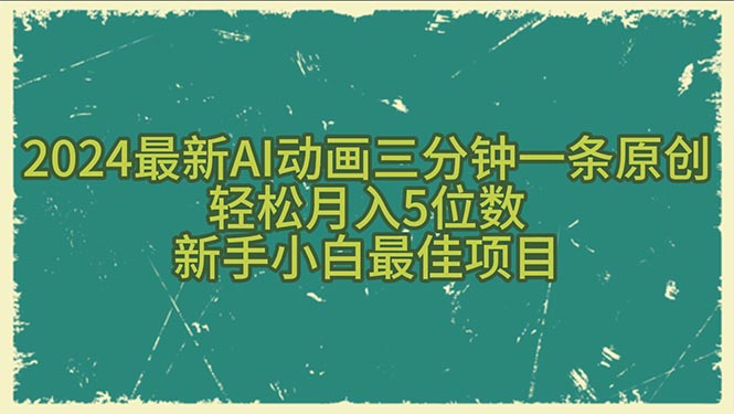 （10737期）2024最新AI动画三分钟一条原创，轻松月入5位数，新手小白最佳项目-梦帆创业网