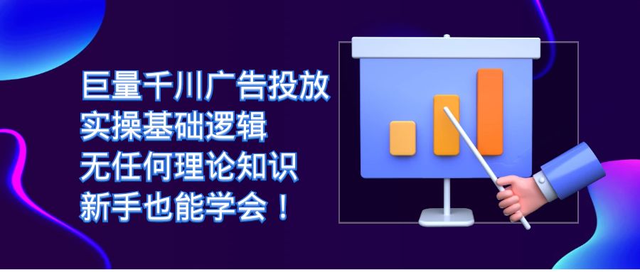 巨量千川广告投放：实操基础逻辑，无任何理论知识，新手也能学会！-梦帆创业网