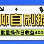 语聊自刷掘金项目 单人操作日入400+ 实时见收益项目 亲测稳定有效-梦帆创业网