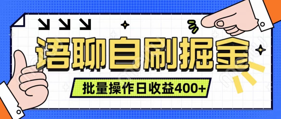 语聊自刷掘金项目 单人操作日入400+ 实时见收益项目 亲测稳定有效-梦帆创业网