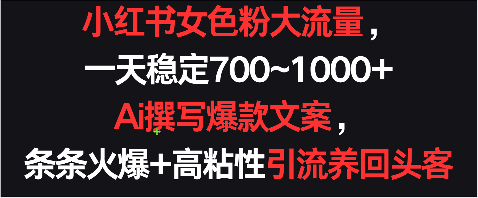 小红书女色粉流量，一天稳定700~1000+  Ai撰写爆款文案条条火爆，高粘性引流养回头客-梦帆创业网