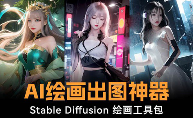 火爆全网Ai绘画神器 Stable Diffusion AI绘画软件包+120G模型+教程-梦帆创业网