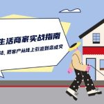 本地同城生活商家实战指南：用一切有效方法，把客户从线上引流到店成交-梦帆创业网