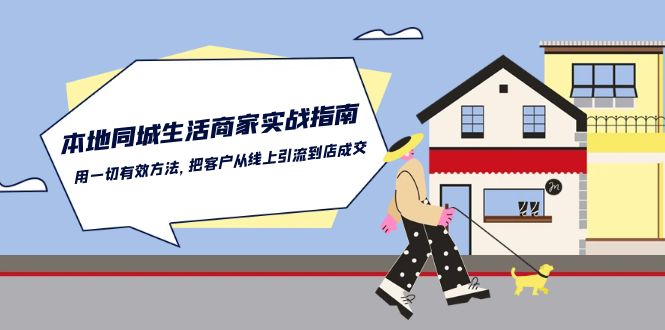 本地同城生活商家实战指南：用一切有效方法，把客户从线上引流到店成交-梦帆创业网