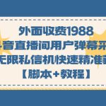 外面收费1988斗音直播间用户弹幕采集+无限私信机快速精准获客【脚本+教程】-梦帆创业网