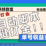 最新田园小游戏协议全自动打金项目，单号收益30+【协议脚本+使用教程】-梦帆创业网