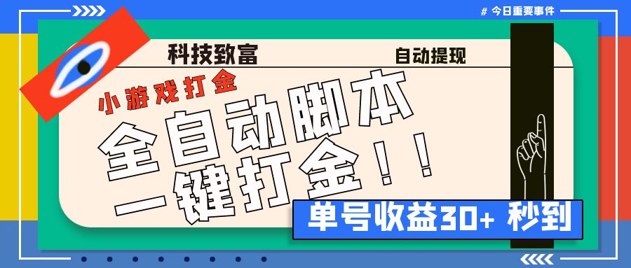 最新田园小游戏协议全自动打金项目，单号收益30+【协议脚本+使用教程】-梦帆创业网