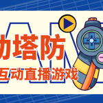 外面收费1980的抖音互动塔防直播项目，支持抖音【云软件+详细教程】-梦帆创业网