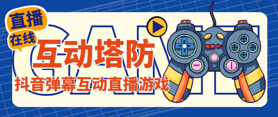 外面收费1980的抖音互动塔防直播项目，支持抖音【云软件+详细教程】-梦帆创业网
