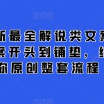 2024最新最全解说类文案课，从大纲-文案开头到铺垫，结尾，教你原创整套流程-梦帆创业网