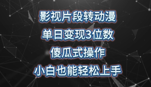 影视片段转动漫，单日变现3位数，暴力涨粉，傻瓜式操作，小白也能轻松上手-梦帆创业网