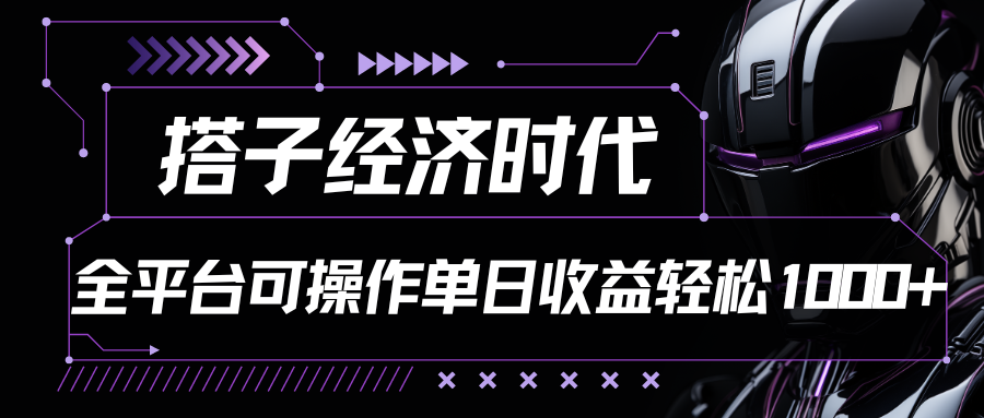 搭子经济时代小红书、抖音、快手全平台玩法全自动付费进群单日收益1000+-梦帆创业网