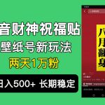 抖音财神祝福壁纸号新玩法，2天涨1万粉，日入500+不用抖音实名可多号矩阵-梦帆创业网