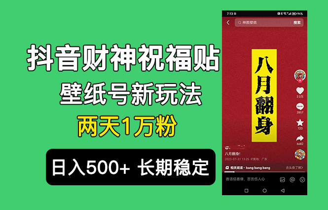 抖音财神祝福壁纸号新玩法，2天涨1万粉，日入500+不用抖音实名可多号矩阵-梦帆创业网