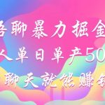 （12842期）语聊暴力掘金，聊聊天就能赚钱，小白也能无脑做，单人单日单产500+-梦帆创业网