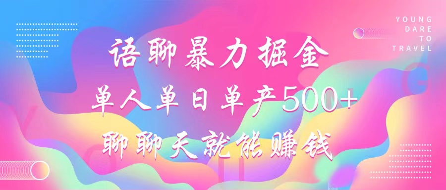 （12842期）语聊暴力掘金，聊聊天就能赚钱，小白也能无脑做，单人单日单产500+-梦帆创业网