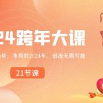 2024 跨年大课，带你洞察趋势，布局好2024年，创造无限可能-梦帆创业网