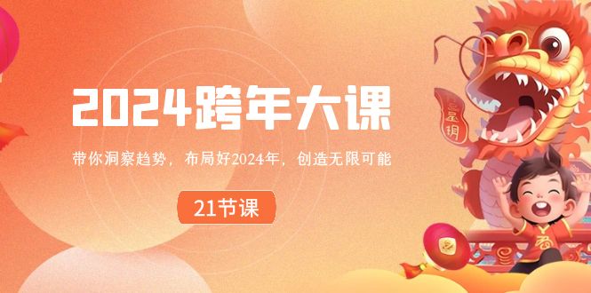 2024 跨年大课，带你洞察趋势，布局好2024年，创造无限可能-梦帆创业网