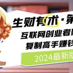 （10441期）2024生财有术·第八期 互联网创业者聚集地，复制高手赚钱方法(5月9日更新)-梦帆创业网