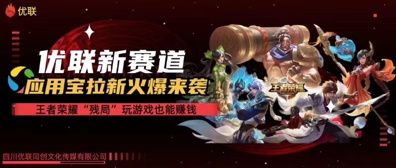 （10123期）【全网独家】腾讯应用宝王者荣耀残局模式拉新赛道，轻松日如1000+-梦帆创业网