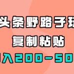 AI头条野路子玩法，只需复制粘贴，日入200-500+-梦帆创业网