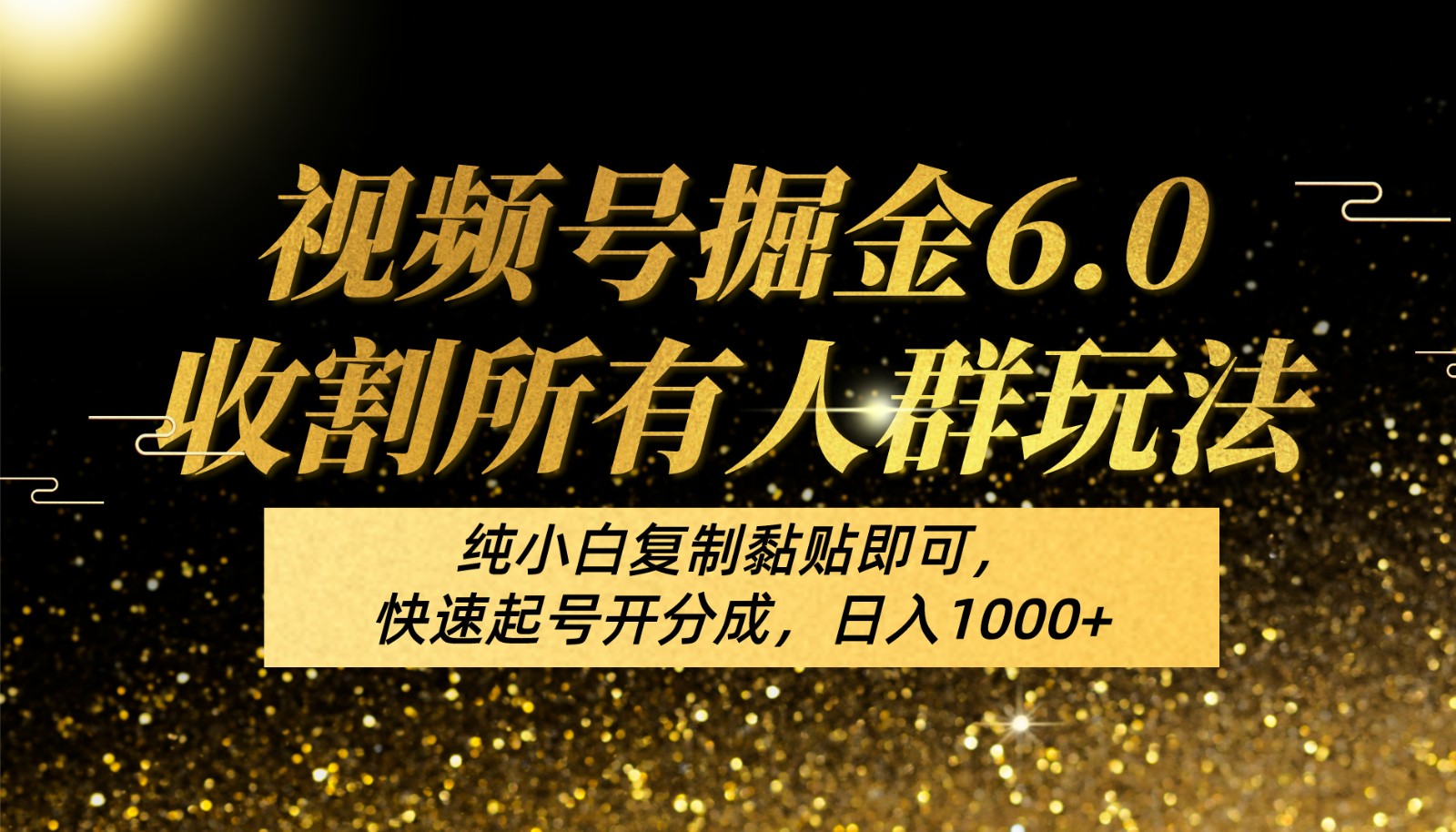 视频号掘金6.0收割所有人群玩法！纯小白复制黏贴即可，快速起号开分成，日入1000+-梦帆创业网
