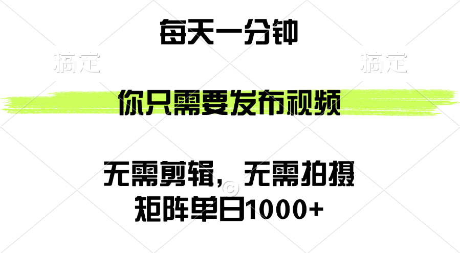 （12538期）矩阵单日1000+，你只需要发布视频，用时一分钟，无需剪辑，无需拍摄-梦帆创业网