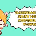 有点意思的小绿-Ai起号爆款纲要(视频课) AI制作流程全公开，附带ai资料包-梦帆创业网