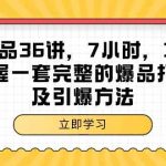 （9525期）超级爆品-36讲，7小时，36堂课，掌握一套完整的爆品打造及引爆方法-梦帆创业网