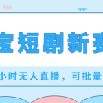 淘宝短剧新赛道，24小时无人直播，可批量操作-梦帆创业网