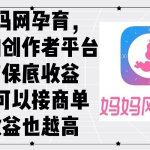 （12550期）妈妈网孕育，新的创作者平台，有保底收益也可以接商单收益也越高-梦帆创业网