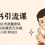 小红书引流课「共享小红书流量密码 改造小白逆袭百万大咖 玩转小红书SEO」-梦帆创业网