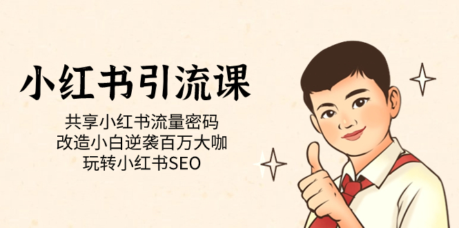 小红书引流课「共享小红书流量密码 改造小白逆袭百万大咖 玩转小红书SEO」-梦帆创业网