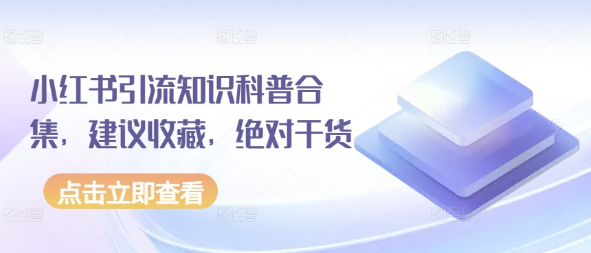 小红书引流知识科普合集，建议收藏，绝对干货-梦帆创业网