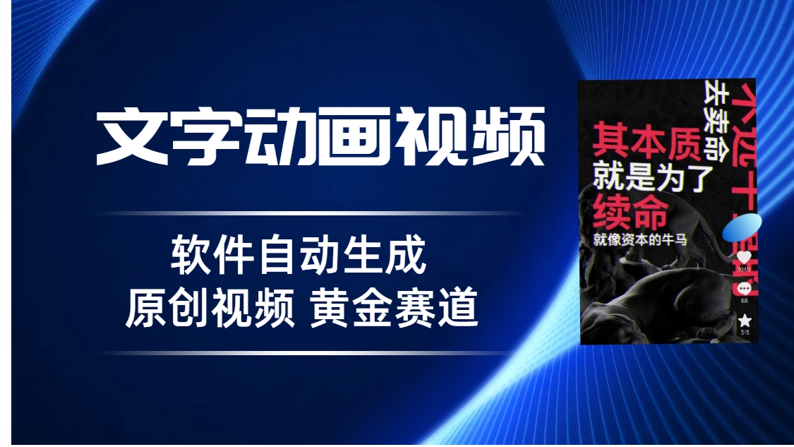 普通人切入抖音的黄金赛道，软件自动生成文字动画视频 3天15个作品涨粉5000-梦帆创业网