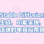 AIGC-Stable Diffusion图片精准高效生成，AI能实现，并能真正落地的电商应用案例-梦帆创业网