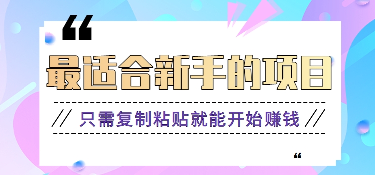 2024最适合新手操作的项目，新手小白只需复制粘贴就能开始赚钱【视频教程+软件】-梦帆创业网