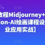 Ai绘画教程Midjourney+Stablediffusion-AI绘画课程设计【商业应用实战】-梦帆创业网