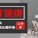 装修建材IP打造课，一顿火锅的成本，让你彻底学会怎么做抖音(21节视频课)-梦帆创业网