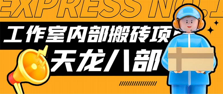 最新工作室内部新天龙八部游戏搬砖挂机项目，单窗口一天利润10-30+-梦帆创业网
